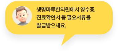 생명마루한의원에서 영수증, 진료확인서 등 필요서류를 발급받으세요.