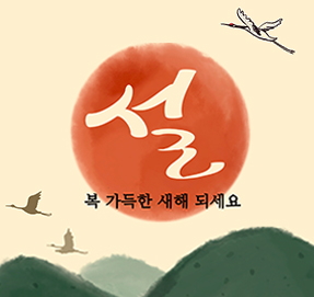 명절인사.jpg