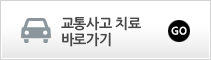 자동차사고치료 바로가기